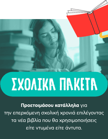 Σχολικά πακέτα