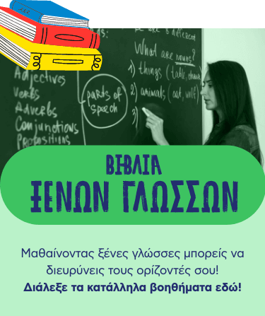 Βιβλία ξένων γλωσσών