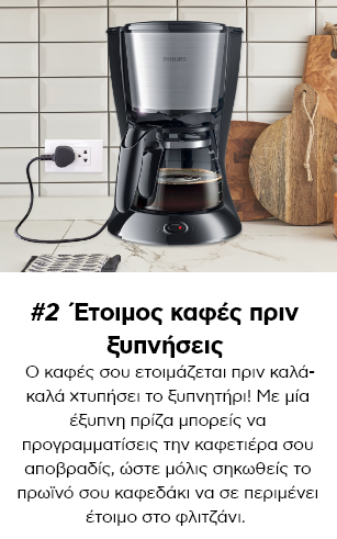 'Ετοιμος καφές πριν ξυπνήσεις