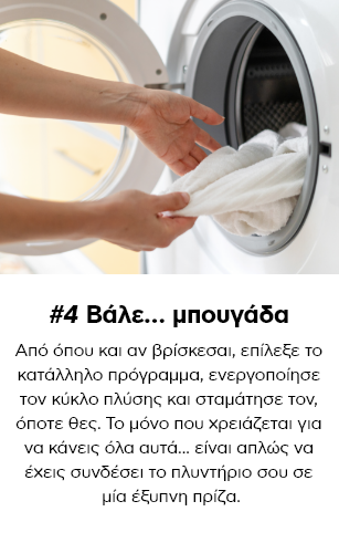 Βάλε... μπουγάδα