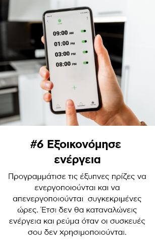 Εξοικονόμησε ενέργεια