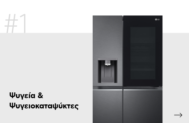 Ψυγεία & Ψυγειοκαταψύκτες
