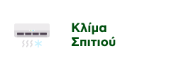 Προσφορές σε Προϊόντα Κλίματος Σπιτιού