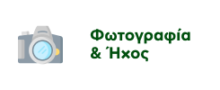 Προσφορές σε Προϊόντα Φωτογραφίας & Ήχου