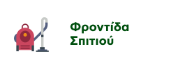 Προσφορές σε Προϊόντα Φροντίδας Σπιτιού