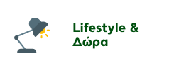 Προσφορές σε Προϊόντα Lifestyle & Δώρων