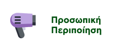 Προσφορές σε Προϊόντα Προσωπικής Περιποίησης