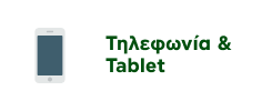 Προσφορές σε Smartphone & Tablet