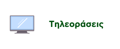 Προσφορές σε Τηλεοράσεις