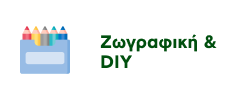 Προσφορές σε Προϊόντα Ζωγραφικής & DIY