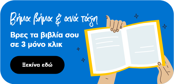 Οδηγός βιβλίων - Back to School 2022 | Plaisio