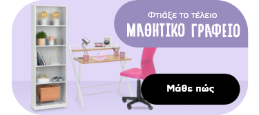 Μαθητικό γραφείο - Back to School 2022 | Plaisio