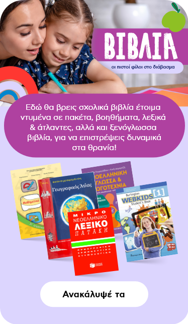Σχολικά Βιβλία, βοηθήματα, λεξικά & άτλαντες - Back to School 2022  | Plaisio