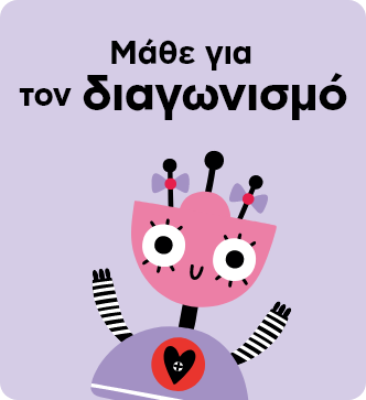 Μάθε για τον διαγωνισμό