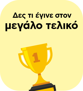 Δες τι έγινε στον μεγάλο τελικό