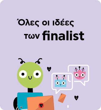 ΌΛες οι ιδέες των finalist