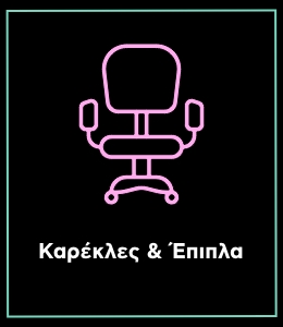 Black Friday offers 2023 | Καρέκλες & Έπιπλα