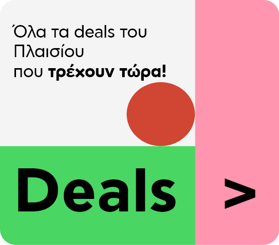 Όλα τα deals που τρέχουν στο Πλαίσιο