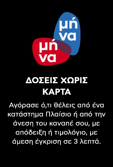 Black Friday Μήνα - Μήνα