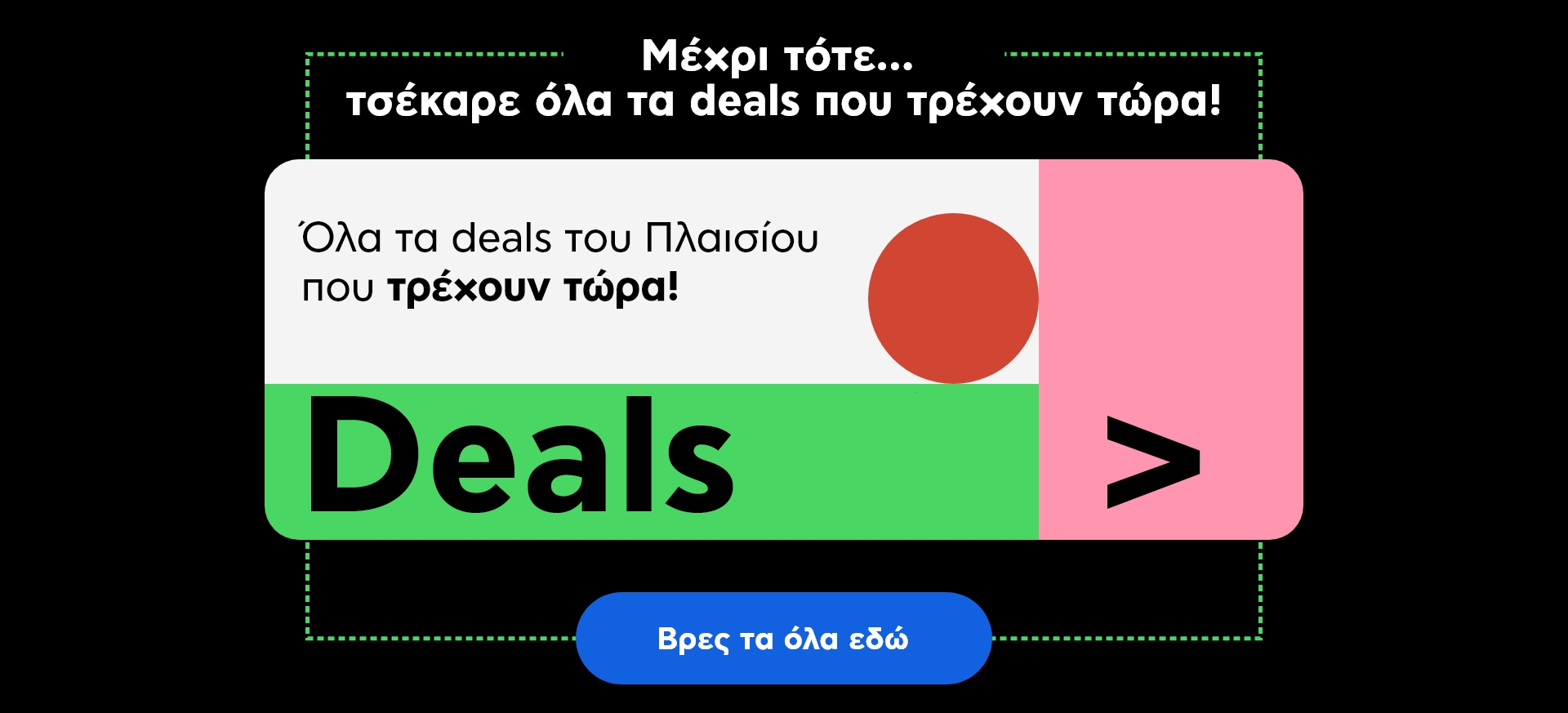 Όλα τα deals που τρέχουν στο Πλαίσιο