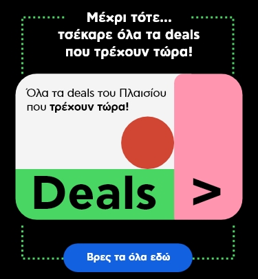 Όλα τα deals που τρέχουν στο Πλαίσιο