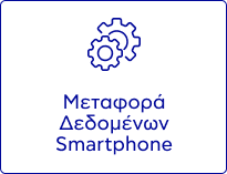 Μεταφορά Δεδομένων Tablet