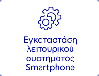 Επισκευή Κινητού