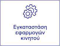 Εγκαταστάση λειτουρικού συστηματος Smartphone