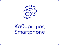 Καθαρισμός Smartphone