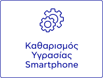 Καθαρισμός Υγρασίας Smartphone