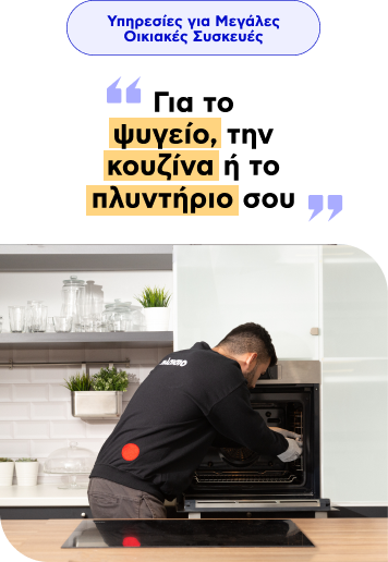 Υπηρεσίες για Μεγάλες Οικιακές Συσκευές
