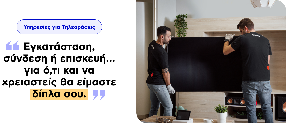 Υπηρεσίες για Τηλεοράσεις