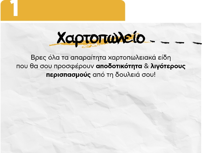 Είδη Χαρτοπωλείου