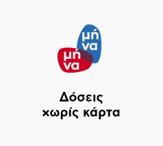 Δόσεις χωρίς κάρτα