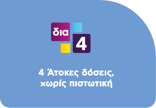 4 Άτοκες δόσεις, χωρίς πιστωτική