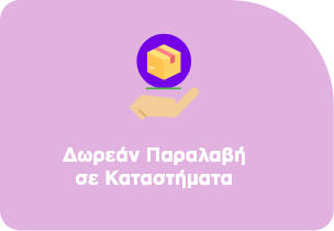 Δωρεάν Παραλαβή σε Καταστήματα