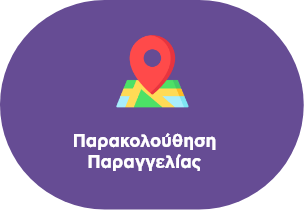 Παρακολούθηση Παραγγελίας