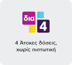 4 άτοκες δόσεις χωρίς πιστωτική