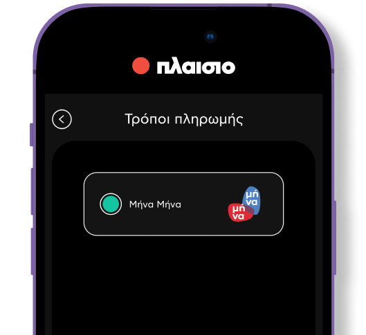 Smartphone που δείχνει πληρωμή με Μήνα Μήνα