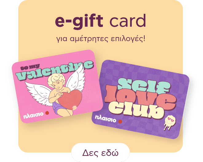 Δεν ξέρεις τι δώρο να πάρεις; Διάλεξε e-giftcard που μπορείς να δώσεις στον Βαλντίνο / σχέση σου ή αν δεν έχεις μία κάρτα για να δείξεις την αγάπη στον εαυτό σου.