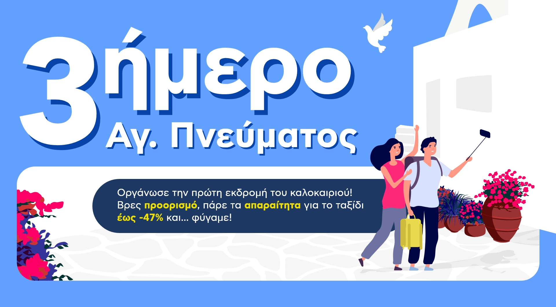 Το τριήμερο του Αγίου Πνεύματος πάμε ταξίδι