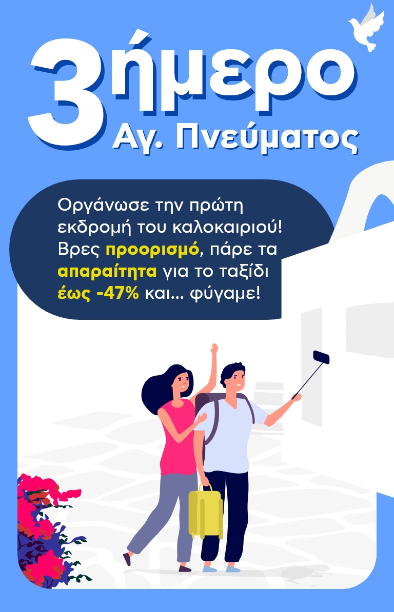 Το τριήμερο του Αγίου Πνεύματος πάμε ταξίδι
