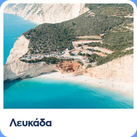Ταξίδι στην Λευκάδα, τι να κάνω τι να δω