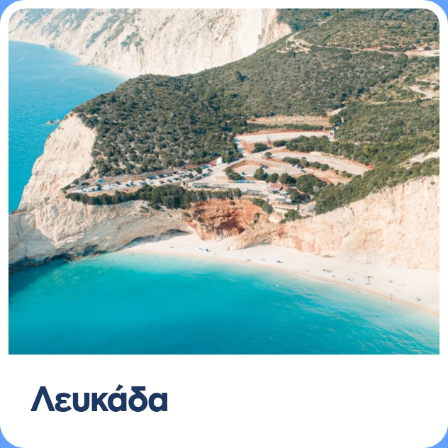 Ταξίδι στην Λευκάδα, τι να κάνω τι να δω