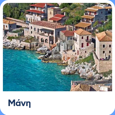Ταξίδι στη Μάνη, τι να κάνω τι να δω