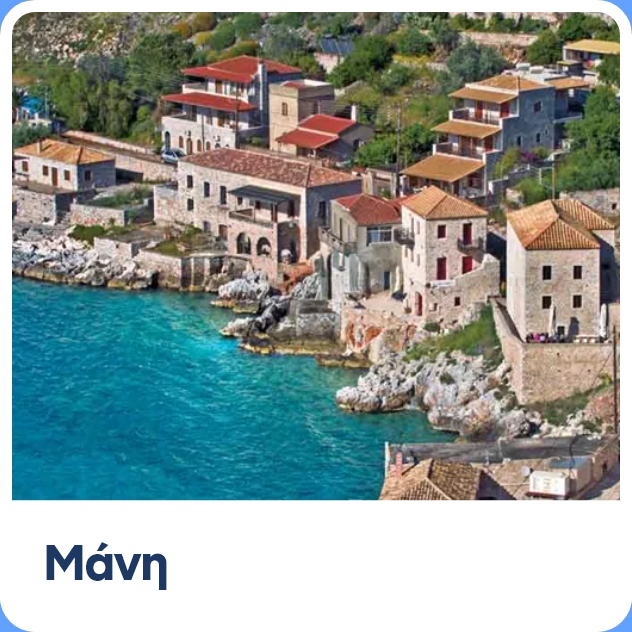 Ταξίδι στη Μάνη, τι να κάνω τι να δω