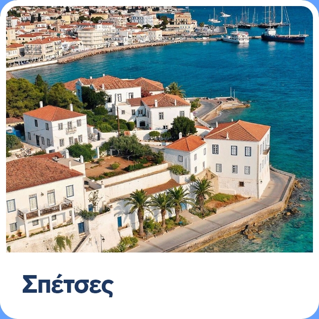 Ταξίδι στις Σπέτσες , τι να κάνω τι να δω