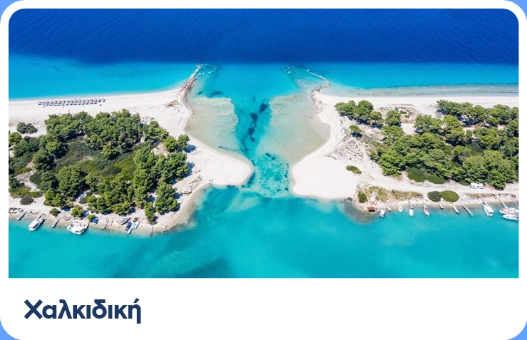 Ταξίδι στη Χαλκιδική, τι να κάνω τι να δω