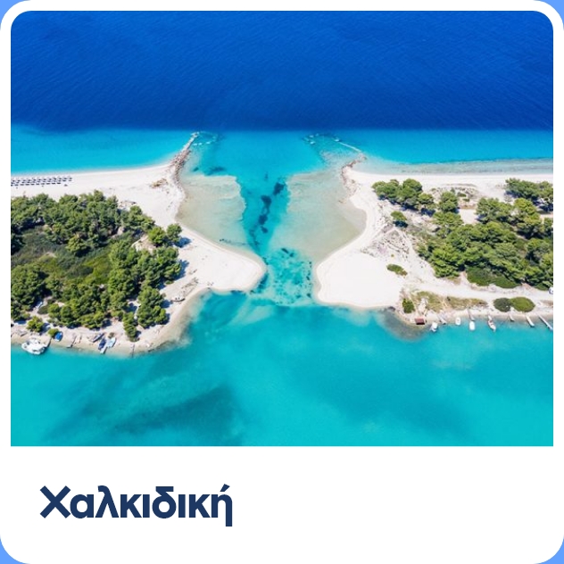Ταξίδι στη Χαλκιδική, τι να κάνω τι να δω
