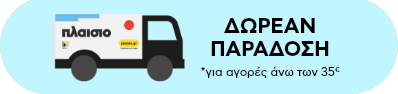 Δωρεάν παράδοση για αγορές άνω των 35 Ευρώ